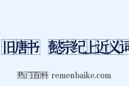 旧唐书·懿宗纪上近义词是什么意思的图片